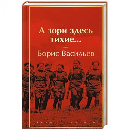 Исторический роман, книга А зори здесь тихие... заказать