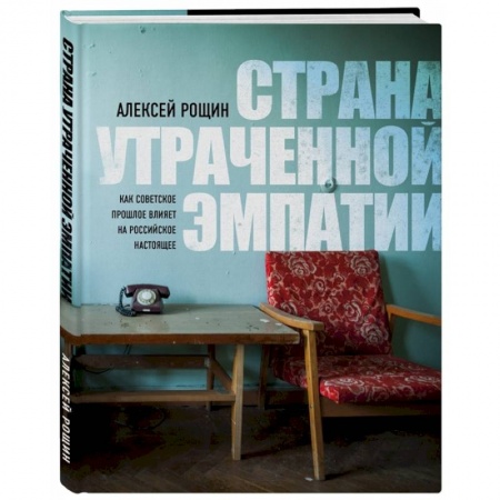 История СССР, книга Страна утраченной эмпатии. Как советское прошлое влияет на российское настоящее заказать