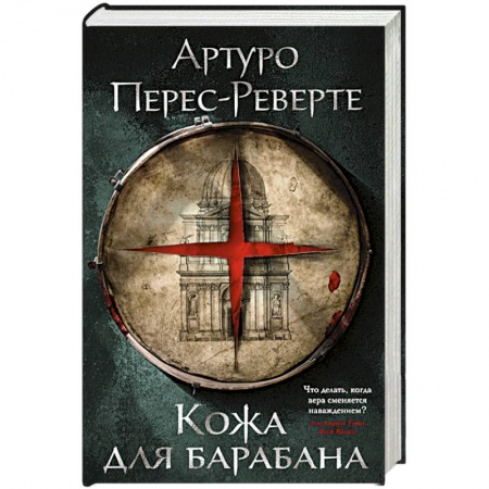 Зарубежная классика, книга Кожа для барабана заказать