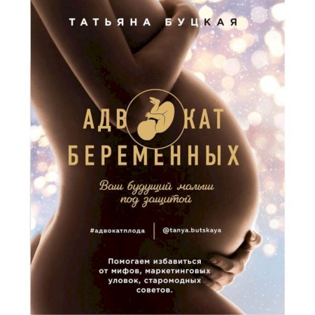 Женское здоровье, книга Адвокат беременных.Ваш будущий малыш заказать