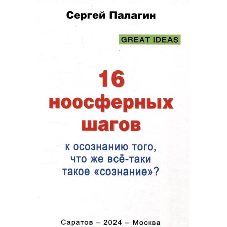 Прикладная философия, книга 16 ноосферных шагов к осознанию того, что же все-таки такое 'сознание'. Первый ноосферный учебник по когнитологии заказать