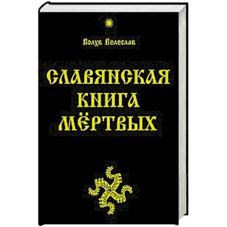 Книги, книга Славянская Книга Мёртвых заказать