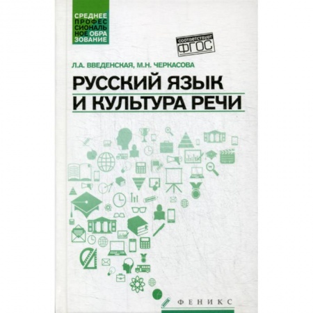 Языкознание. Филология, книга Русский язык и культура речи заказать