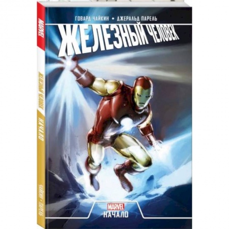 Комиксы. Манга, книга Железный Человек. Начало заказать