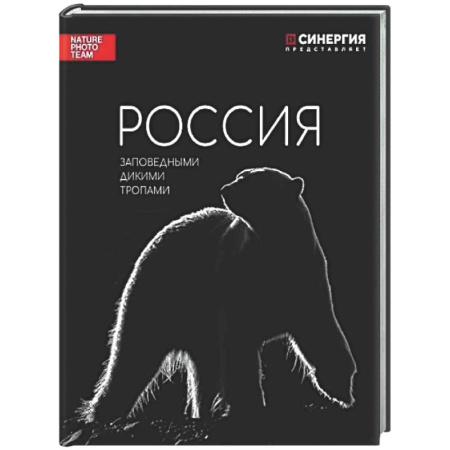 Другое, книга Россия. Заповедными дикими тропами. Фотоальбом заказать