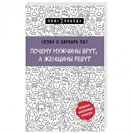 Психология, книга Почему мужчины врут, а женщины ревут заказать