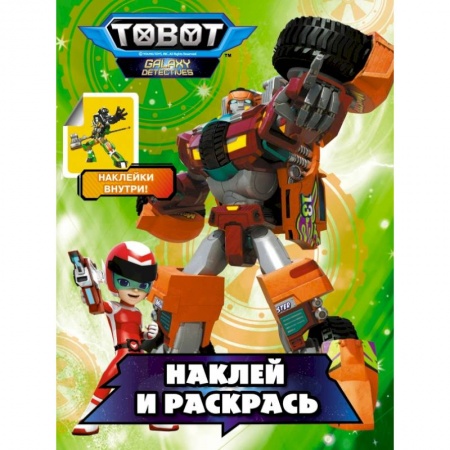 Раскраски, книга Тоботы. Наклей и раскрась (зеленая) заказать