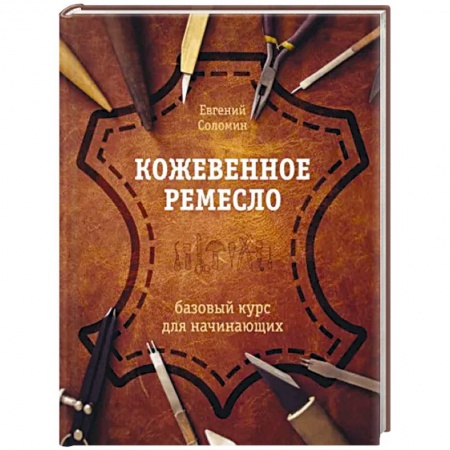 Другие виды ремесел и рукоделия, книга Кожевенное ремесло. Базовый курс для начинающих заказать