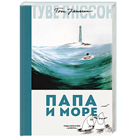 Сказки зарубежных писателей, книга Папа и море заказать