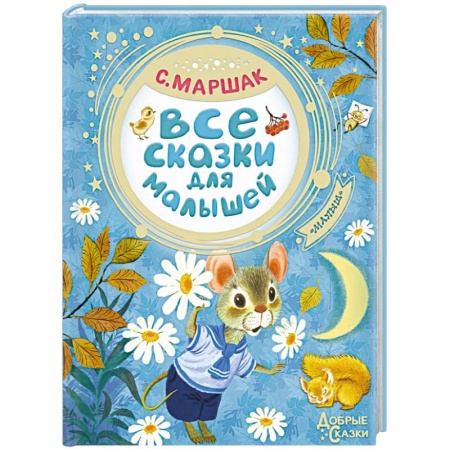 Сборники сказок, книга Все сказки для малышей заказать