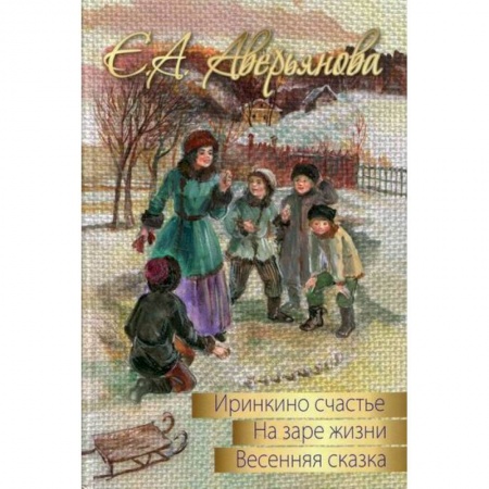 Отечественная литература для детей, книга Весенняя сказка заказать