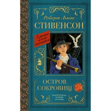 Приключения. Детективы, книга Остров сокровищ заказать