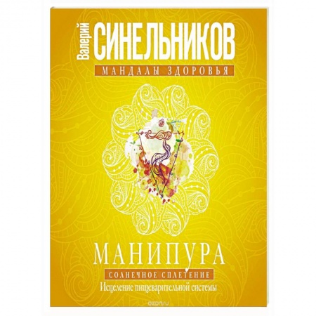 Книги, книга Манипура. Солнечное сплетение. Исцеление пищеварительной системы. Синельников В.В. заказать