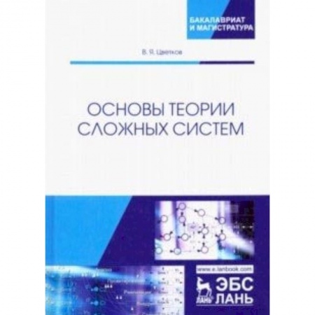 Книги, книга Основы теории сложных систем. Учебное пособие заказать