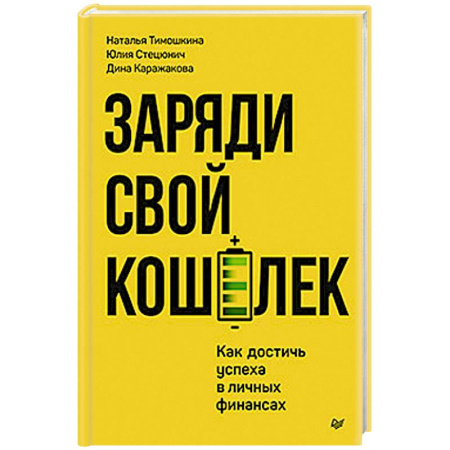 Психология, книга Заряди свой кошелек. Как достичь успеха в личных финансах заказать