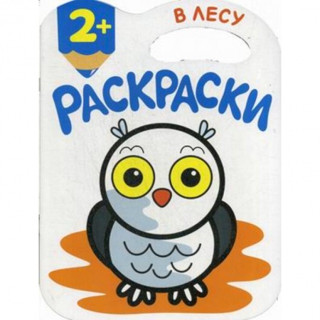 Животные. Птицы. Растения, книга В лесу. Раскраски заказать