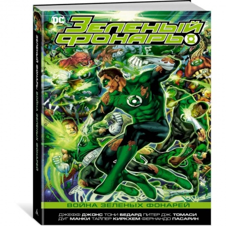 Комиксы. Манга, книга Зеленый Фонарь.Война зеленых Фонарей заказать