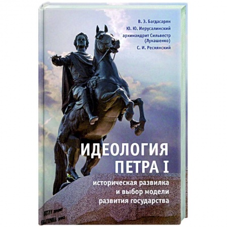 Факты, катастрофы, сенсации, книга Идеология Петра I историческая развилка и выбор модели развития государства заказать