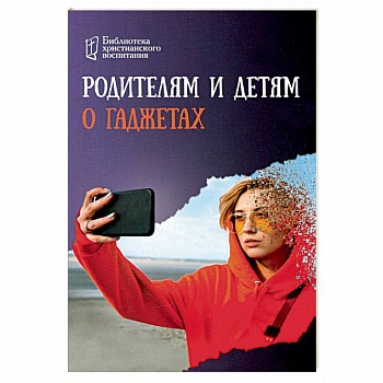 Родителям и детям о гаджетах