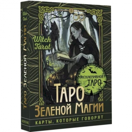 Гадание по картам Таро, книга Таро Зеленой магии. Witch Tarot. Карты, которые говорят заказать