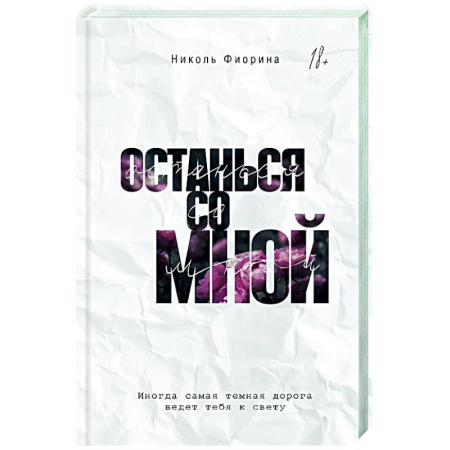 Отечественный любовный роман, книга Останься со мной заказать