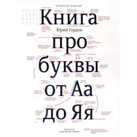 Культурология, книга Книга про буквы от Аа до Яя заказать