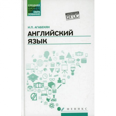 Английский язык, книга Английский язык: Учебное пособие. 5-е издание заказать
