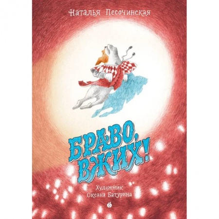 Сказки отечественных писателей, книга Браво, Вжих! заказать