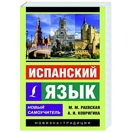 Учебники, самоучители, пособия, книга Испанский язык. Новый самоучитель заказать