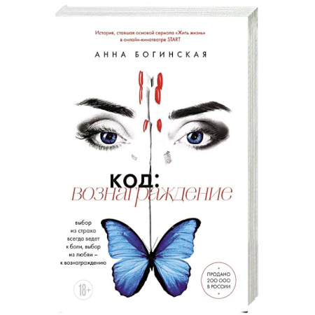 Отечественный любовный роман, книга Код: вознаграждение. Выбор из страха всегда ведет к боли, выбор из любви - к вознаграждению заказать