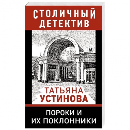 Отечественный женский детектив, книга Пороки и их поклонники заказать