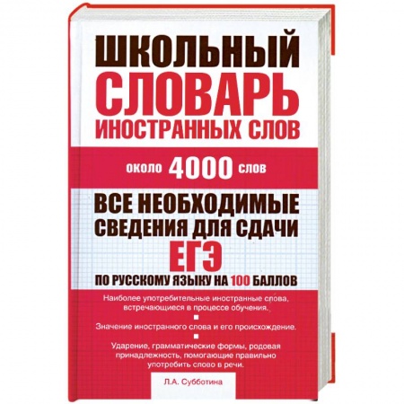 Книги, книга Школьный словарь иностранных слов заказать