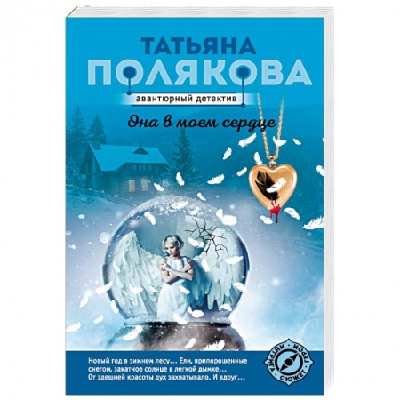 Отечественный женский детектив, книга Она в моем сердце заказать