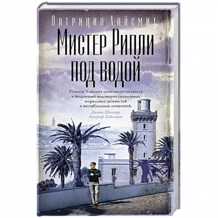 Зарубежный детектив, книга Мистер Рипли под водой заказать