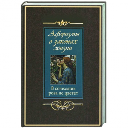 Книги, книга Афоризмы о законах жизни. В сочельник роза не цветет заказать
