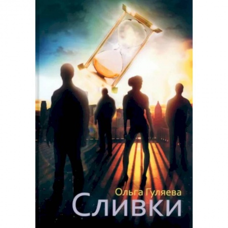 Русская современная проза, книга Сливки заказать
