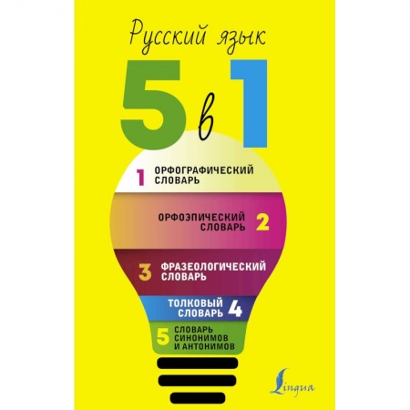 Дополнительные учебные пособия, книга Русский язык. 5 в 1: Орфографический словарь. Орфоэпический словарь. Толковый словарь. Фразеологический словарь. Словарь синонимов и антонимов заказать