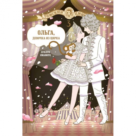 Комиксы. Манга, книга Ольга, девочка из цирка. Том 3 заказать