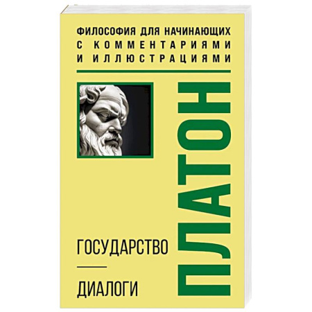 Основы философии. Общие работы, книга Государство. Диалоги. Философия для начинающих с комментариями и иллюстрациями заказать