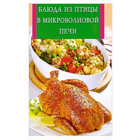 Книги, книга Блюда из птицы в микроволновой печи заказать