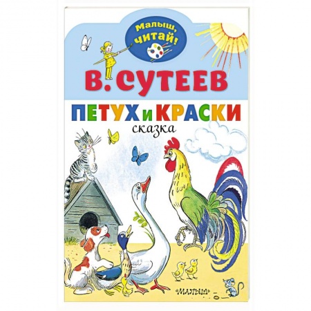 Сказки и истории для малышей, книга Петух и Краски заказать