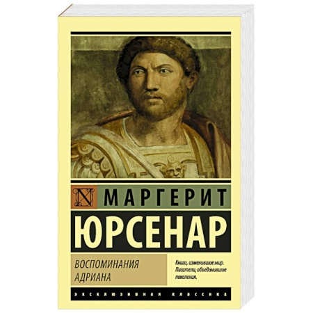 Зарубежная современная проза, книга Воспоминания Адриана заказать