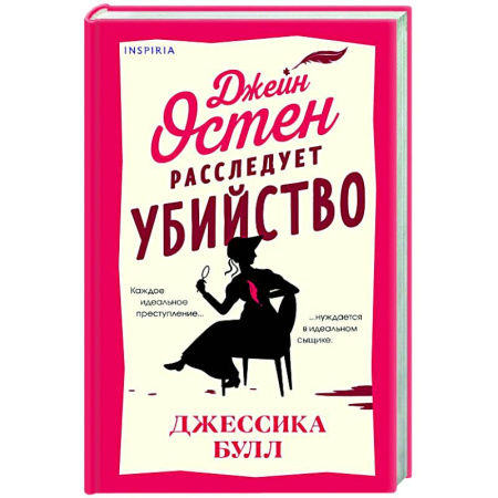 Зарубежный детектив, книга Джейн Остен расследует убийство заказать