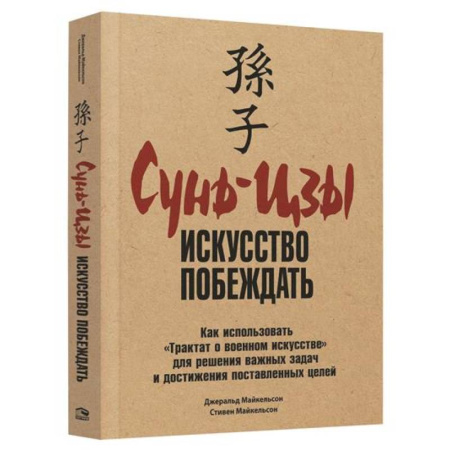 Достижение успеха в жизни, книга Сунь-Цзы: Искусство побеждать заказать