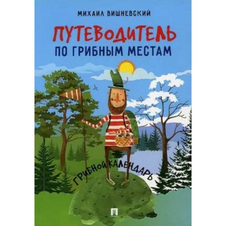 Грибы. Справочники. Определители, книга Путеводитель по грибным местам.Грибной календарь заказать