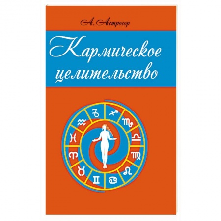 Другие эзотерические учения, книга Кармическое целительство заказать