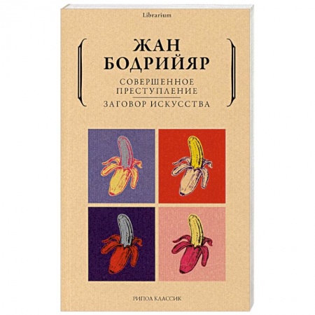 Социальная философия, книга Совершенное преступление. Заговор искусства заказать