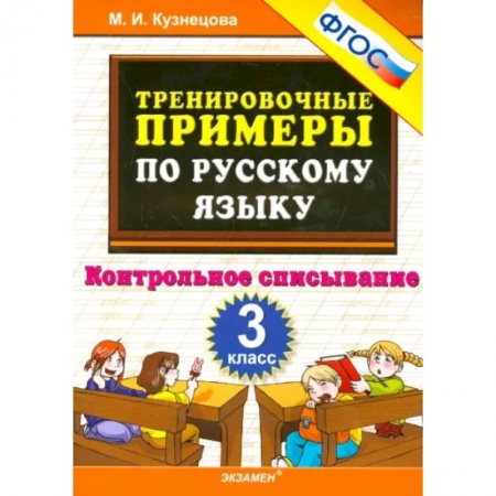 Русский язык. Учебные пособия, книга Русский язык. 3 класс. Тренировочные примеры. Контрольное списывание. ФГОС заказать