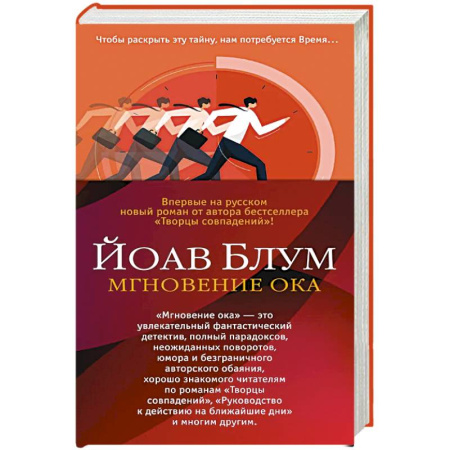 Зарубежная современная проза, книга Мгновение ока заказать