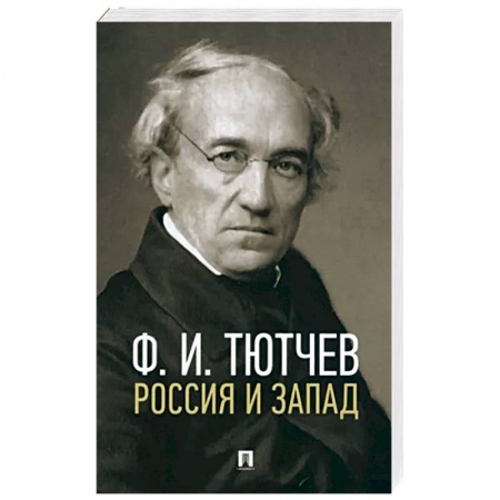 Русская поэзия, книга Россия и Запад заказать